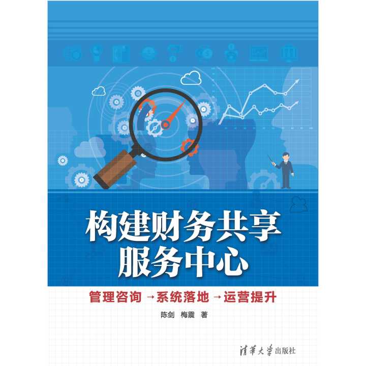 从构想与到成效 财务共享服务中心的构建、咨询、系统落地与运营提升全攻略